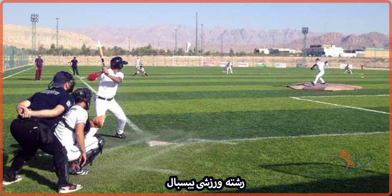 آشنایی با رشته ورزشی بیسبال