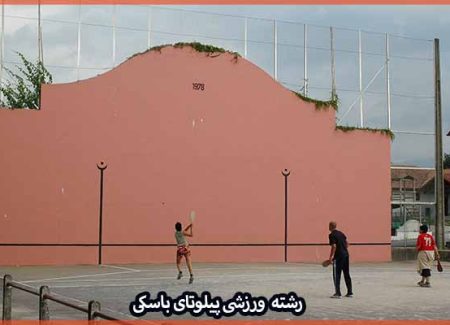 آشنایی با رشته ورزشی پیلوتای باسکی