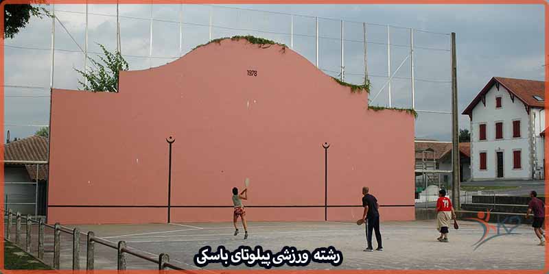 آشنایی با رشته ورزشی پیلوتای باسکی