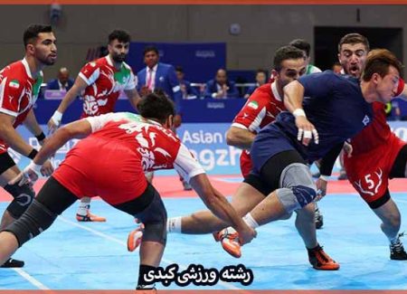 آشنایی با رشته ورزشی کبدی