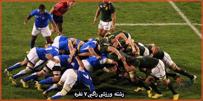آشنایی با رشته ورزشی 7 نفره