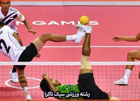 آشنایی با رشته ورزشی سپک تاکرا