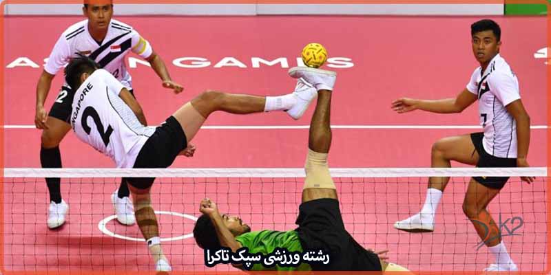 آشنایی با رشته ورزشی سپک تاکرا