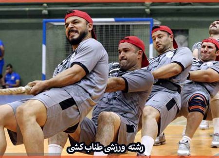 آشنایی با رشته ورزشی طناب کشی