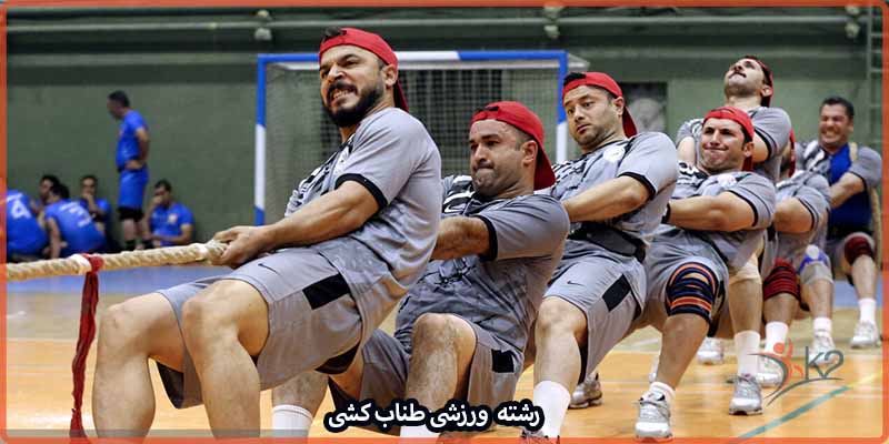 آشنایی با رشته ورزشی طناب کشی