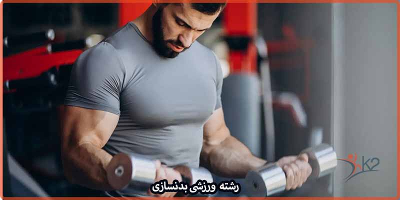 آشنایی با رشته ورزشی بدنسازی