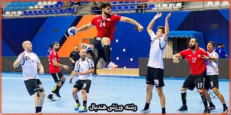 آشنایی با رشته ورزشی هندبال