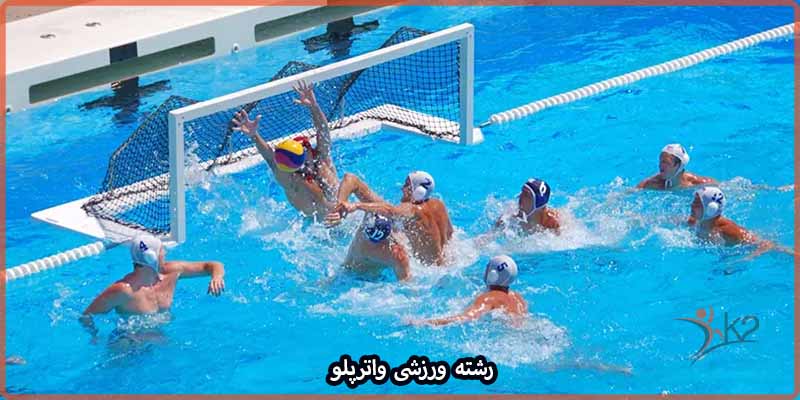 آشنایی با رشته ورزشی واترپلو