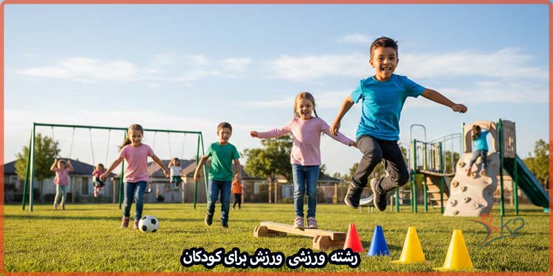 اهمیت ورزش کودکان در دوران کودکی