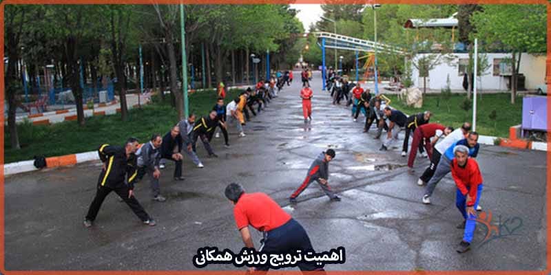 اهمیت ترویج ورزش همگانی