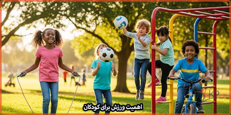 اهمیت ورزش برای کودکان و تاثیر آن در تحصیل و تصمیم گیری آنها