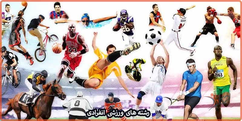 آشنایی با رشته های ورزشی انفرادی