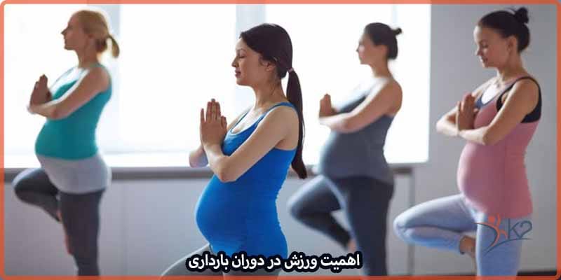 اهمیت ورزش در دوران بارداری