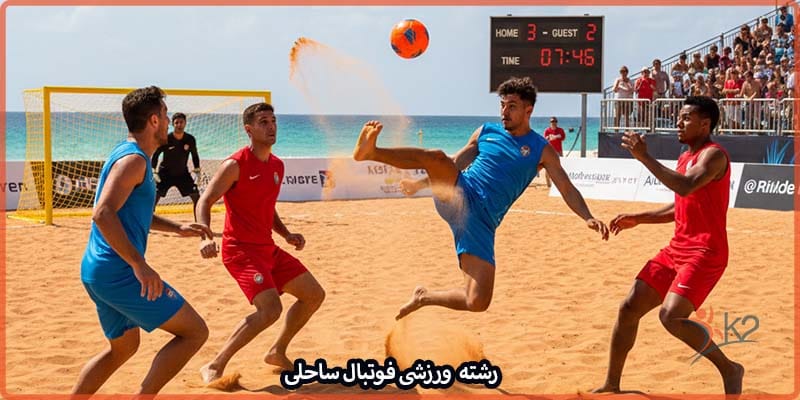 آشنایی با رشته ورزشی فوتبال ساحلی