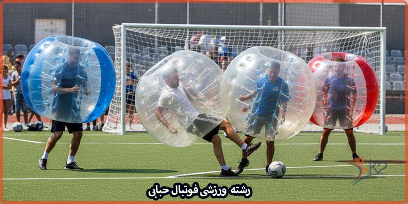 آشنایی با رشته ورزشی فوتبال حبابی