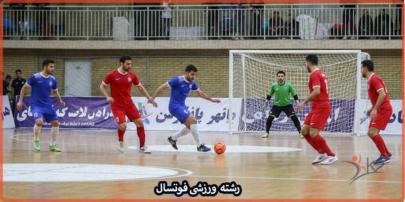 آشنایی با رشته ورزشی فوتسال