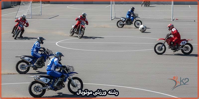 آشنایی با رشته ورزشی موتوبال