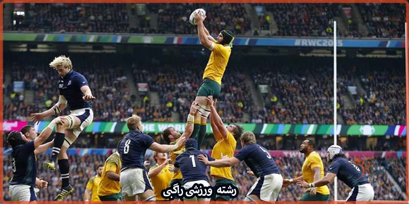 آشنایی با رشته ورزشی راگبی