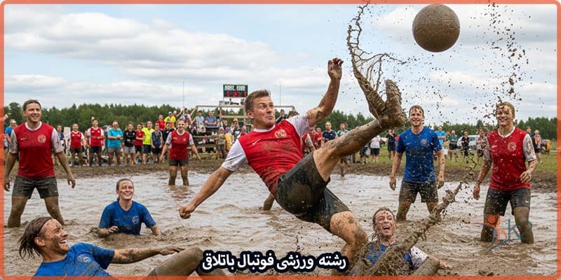 آشنایی با رشته ورزشی فوتبال باتلاقی