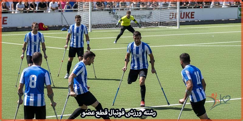 آشنایی با رشته ورزشی فوتبال قطع عضو