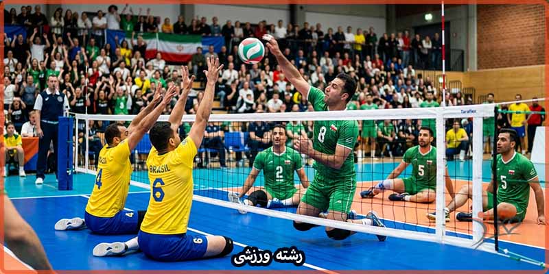 معرفی رشته ورزشی والیبال نشسته