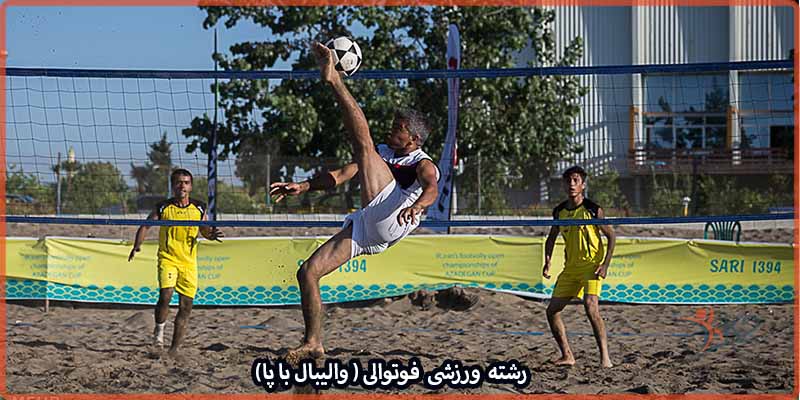 آشنایی با رشته ورزشی فوتوالی
